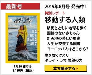 ナショナル ジオグラフィック日本版 2019年8月号