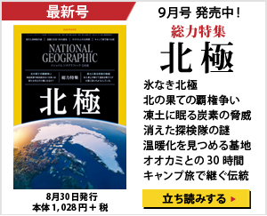ナショナル ジオグラフィック日本版 2019年9月号
