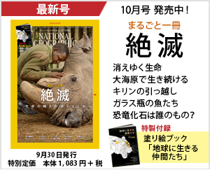 ナショナル ジオグラフィック日本版 2019年10月号