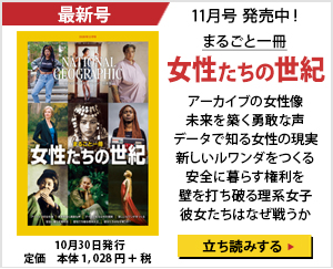 ナショナル ジオグラフィック日本版 2019年11月号