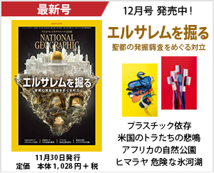 ナショナル ジオグラフィック日本版 2019年12月号