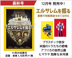 ナショナル ジオグラフィック日本版 2019年12月号