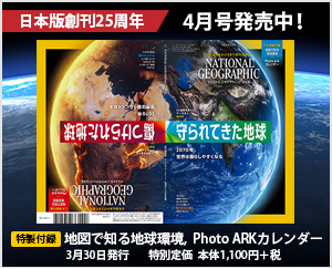 ナショナル ジオグラフィック日本版 2020年4月号