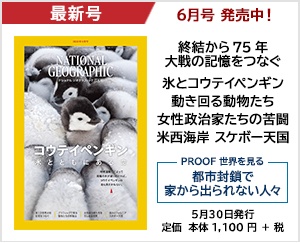 ナショナル ジオグラフィック日本版 2020年6月号
