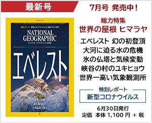 ナショナル ジオグラフィック日本版 2020年7月号
