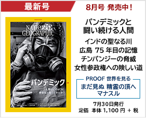 ナショナル ジオグラフィック日本版 2020年8月号