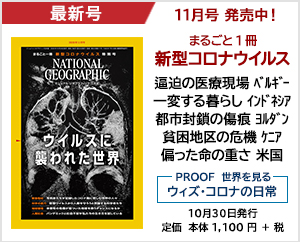 ナショナル ジオグラフィック日本版 2020年11月号