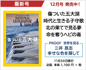ナショナル ジオグラフィック日本版 2020年12月号