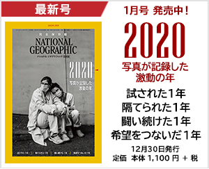 ナショナル ジオグラフィック日本版 2021年1月号
