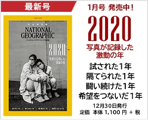 ナショナル ジオグラフィック日本版 2021年1月号