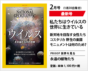 ナショナル ジオグラフィック日本版 2021年2月号