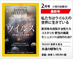 ナショナル ジオグラフィック日本版 2021年2月号