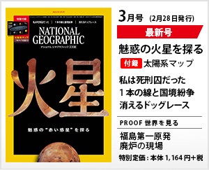 ナショナル ジオグラフィック日本版 2021年3月号