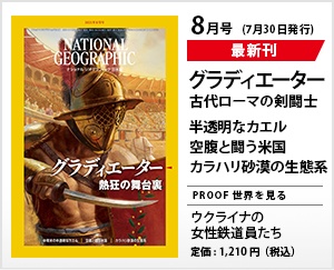 ナショナル ジオグラフィック日本版 2021年8月号