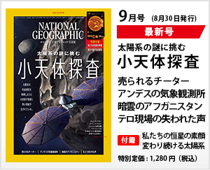ナショナル ジオグラフィック日本版 2021年9月号