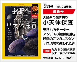 ナショナル ジオグラフィック日本版 2021年9月号