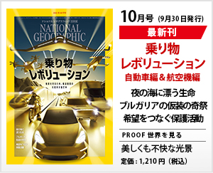 ナショナル ジオグラフィック日本版 2021年10月号