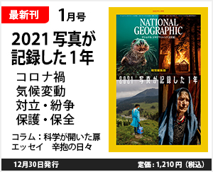 ナショナル ジオグラフィック日本版 2022年1月号