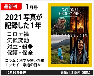 ナショナル ジオグラフィック日本版 2022年1月号