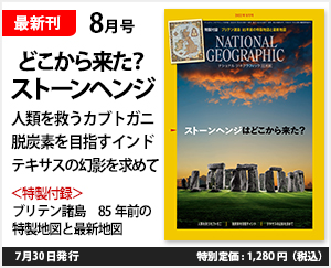 ナショナル ジオグラフィック日本版 2022年8月号