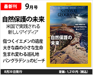 ナショナル ジオグラフィック日本版 2022年9月号