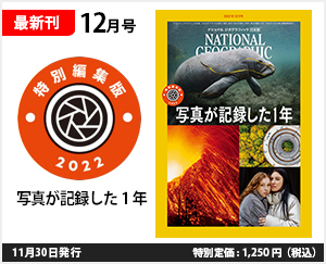 ナショナル ジオグラフィック日本版 2022年12月号