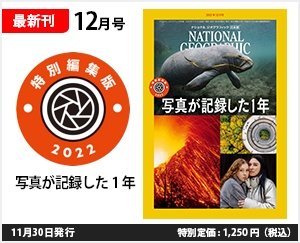 ナショナル ジオグラフィック日本版 2022年12月号
