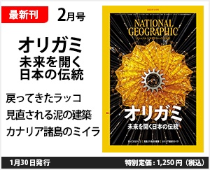 ナショナル ジオグラフィック日本版 2023年2月号