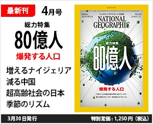 ナショナル ジオグラフィック日本版 2023年4月号