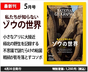 ナショナル ジオグラフィック日本版 2023年5月号