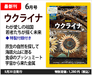 ナショナル ジオグラフィック日本版 2023年6月号
