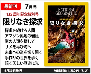 ナショナル ジオグラフィック日本版 2023年7月号